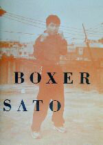 【中古】 KOREAN BOXER 佐藤ヒデキ写真集 /佐藤ヒデキ(著者) 【中古】afb