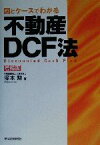 【中古】 図とケースでわかる不動産DCF法／塚本勲(著者)