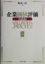 【中古】 企業価値評価　実践編／鈴木一功(著者)