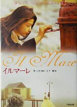 【中古】 イルマーレ 竹書房文庫／山下慧(著者),ヨ ジナ