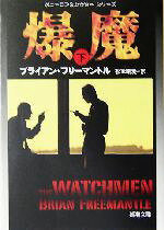 【中古】 爆魔(下) ダニーロフ＆カウリーシリーズ 新潮文庫／ブライアン・フリーマントル(著者),松本剛史(訳者)