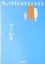 【中古】 ゆっくりさよならをとなえる 新潮文庫／川上弘美(著者)