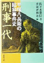 【中古】 刑事一代 平塚八兵衛の昭和事件史 新潮文庫/佐々木嘉信(著者),産経新聞社(編者)