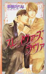 Tokuma Am Chara Library - 【中古】 スレイヴァーズラヴァ リンクスロマンス／華藤えれな(著者)