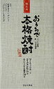 【中古】 おうちで本格焼酎 うまい焼酎愉しみ方読本 「ダレヤメの会」と「実力派酒販店」がオススメする厳選130本/ダレヤメの会(編者)