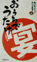 【中古】 おうちで宴 集いのメニュー作り方読本/YYTProject(編者)