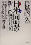 【中古】 日米同盟の新しい設計図 変貌するアジアの米軍を見据えて／長島昭久(著者)