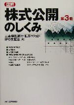 【中古】 図解　株式公開のしくみ／三菱信託銀行証券代行部IPO支援室(編者)