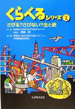 【中古】 くらべるシリーズ(1) さびる?さびない?金と鉄 くらべるシリーズ1/神奈川科学技術アカデミー科学書編集委員会(編者),藤嶋昭