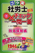 【中古】 ゴク楽社労士○×チェック！一問一答　社会保険編(2005年度版)／河野順一(著者)