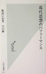 【中古】 現代思想のパフォーマンス 光文社新書／難波江和英(著者),内田樹(著者)