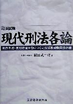 【中古】 現代刑法各論 判例重視・実務感覚が身につく司法試験受験用教科書／国田武二郎(著者)