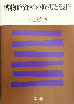 【中古】 博物館資料の修復と製作／内川隆志(著者)