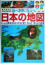 【中古】 調べ学習に役立つ日本の地図 もっと日本を知りたくなる！見て、読んで、考える地図帳／江波戸昭