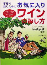 【中古】 家庭で飲むためのお気に入りワインの探し方／原子嘉継