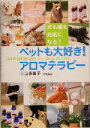 【中古】 ペットも大好き!アロマテラピー 犬も猫も元気になる!/中山恵美子(著者)