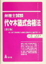 【中古】 弁理士試験　代々木塾式合格法 はじめての受験から最終合格まで完全サポート／大塚康英(著者),広田浩一(著者)