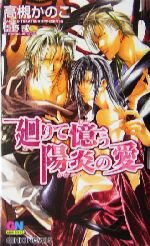 【中古】 廻りて憶う陽炎の愛 GENKI　NOVELS／高槻かのこ(著者)