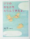 【中古】 ママのおなかをえらんできたよ。/池川明(著者),高橋和枝