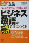 【中古】 ビジネス敬語が一夜づけで身につく本 これだけ敬語50フレーズの基本と応用 Freshman　Skill　Up　Books／浦野啓子(著者)