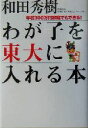【中古】 わが子を東大に入れる本 年収300万円家庭でもできる!/和田秀樹(著者)