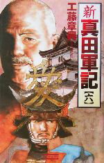  新　真田軍記(6) 本格歴史シミュレーション 歴史群像新書／工藤章興(著者)