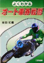 Bike - 【中古】 よくわかるオート車券戦術／柴田和義(著者)