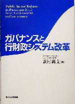 Finance - 【中古】 ガバナンスと行財政システム改革／兼村高文(著者)