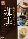 【中古】 香り高く味わう珈琲 おうちがたちまちカフェになる/ウィンウィン(著者)