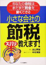 【中古】 小さな会社の節税ズバリ教えます！ あなたの会社はまだまだ税金を安くできる／出口秀樹(著者),中村明博(著者)