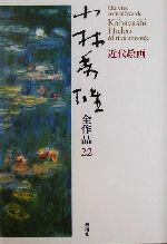 【中古】 小林秀雄全作品(22) 近代絵画／小林秀雄(著者)