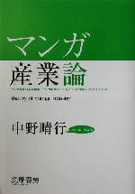 【中古】 マンガ産業論／中野晴行(著者)