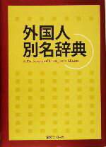 【中古】 外国人別名辞典 ／日外アソシエーツ(編者) 【中古】afb