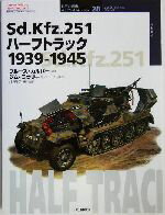 【中古】 Sd．Kfz．251ハーフトラック1939‐1945 1939－1945 オスプレイ・ミリタリー・シリーズ世界の戦車イラストレイテッド28／ブルースカルバー(著者),山野治夫(訳者),ジムラウリー