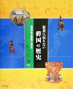 【中古】 若者に伝えたい韓国の歴史 共同の歴史認識に向けて/李元淳(著者),鄭在貞(著者),徐毅植(著者),君島和彦(訳者),国分麻里(訳者),手塚崇(訳者)