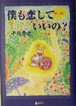 【中古】 僕も恋していいの？／千代泰之(著者)