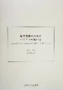 【中古】 論文執筆のためのパソコンの使い方 Windows XPとMicrosoft Office 2003を中心に/宇多文雄(著者),宇多賢治郎(著者)