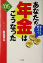 【中古】 あなたの年金はこうなった(05年版) 知らないと損をする／服部営造(著者)