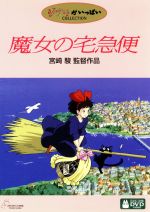 【中古】 魔女の宅急便／宮崎駿（プロデューサー、脚本、監督）,高山みなみ（キキ、ウルスラ）,佐久間レイ（ジジ）,戸田恵子（おソノ）,山口勝平（トンボ）,近藤勝也（キャラクターデザイン）,角野栄子（原作）,久石譲（音楽）
ITEMPRICE