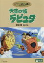 【中古】 天空の城ラピュタ／宮崎駿（原作 監督）,田中真弓（パズー）,横沢啓子（シータ）