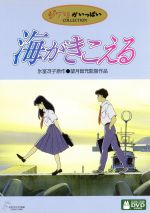 【中古】 海がきこえる ／望月智充（監督）,氷室冴子（原作）,中村香（脚本）,永田茂（音楽）,坂本洋子（武藤里伽子）,飛田展男（杜崎拓）,関俊彦（松野豊） 【中古】afb