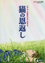 【中古】 猫の恩返し／ギブリーズ　episode2／（アニメーション） 1