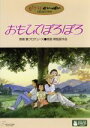 【中古】 おもひでぽろぽろ/高畑勲(監督)