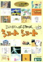 【中古】 ジブリがいっぱいSPECIALショートショート/(アニメーション)