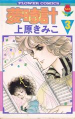 【中古】 夢時計(3) フラワーC／上原きみこ(著者)