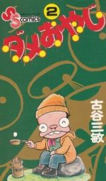 【中古】 ダメおやじ(2) サンデーC／古谷三敏(著者)