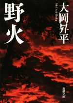 【中古】 野火 新潮文庫／大岡昇平(著者)