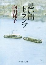 楽天ブックオフ 楽天市場店【中古】 思い出トランプ 新潮文庫／向田邦子（著者）