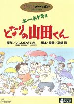 【中古】 ホーホケキョ　となりの山田くん／高畑勲（監督、脚本）,朝丘雪路（まつ子）,荒木雅子（しげ）