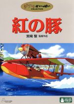 【中古】 紅の豚／宮崎駿（原作 監督 脚本）,森山周一郎（ポルコ ロッソ）,岡村明美（フィオ）